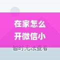 在家怎么开微信小程序（微信小程序入门指南）