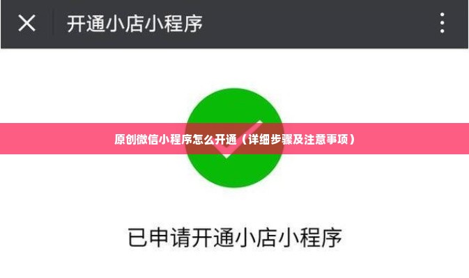 原创微信小程序怎么开通（详细步骤及注意事项）