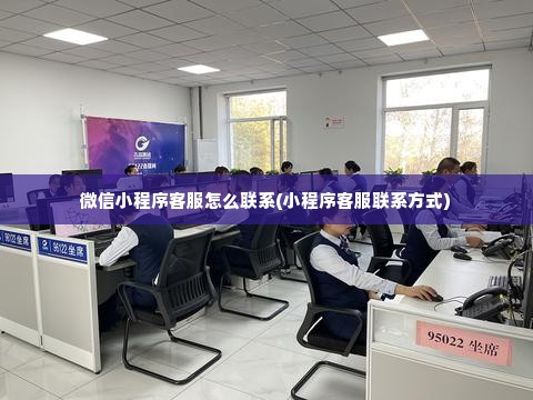 微信小程序客服怎么联系(小程序客服联系方式)