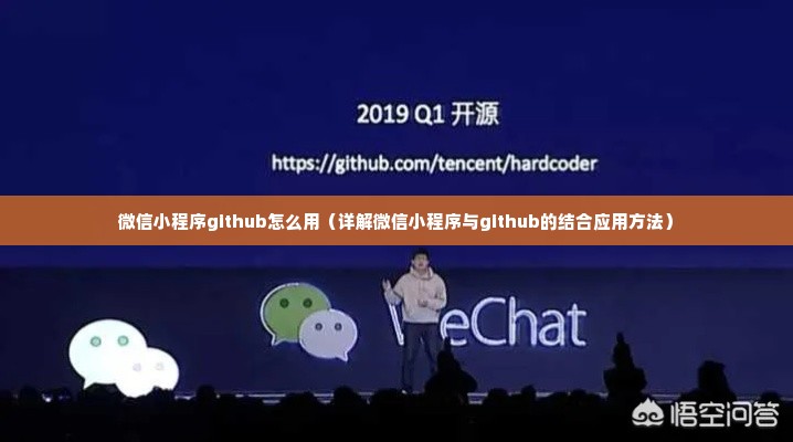 微信小程序github怎么用（详解微信小程序与github的结合应用方法）