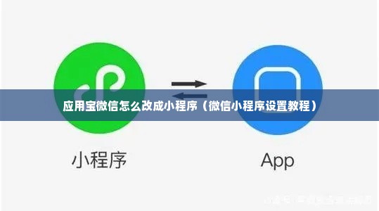 应用宝微信怎么改成小程序（微信小程序设置教程）