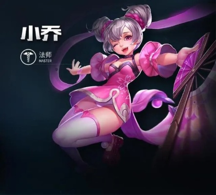 微信小程序小乔怎么玩（小乔的基本玩法介绍）