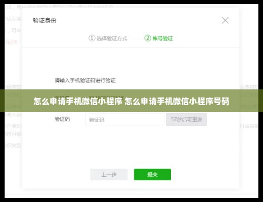 怎么申请手机微信小程序 怎么申请手机微信小程序号码