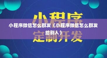 小程序微信怎么群发（小程序微信怎么群发给别人）