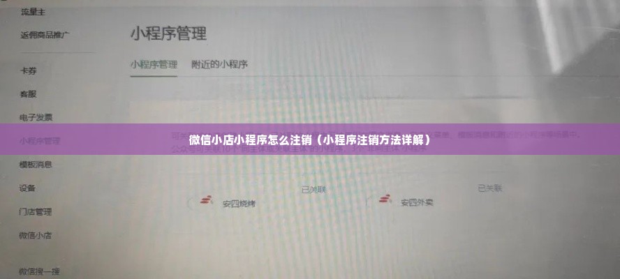 微信小店小程序怎么注销（小程序注销方法详解）