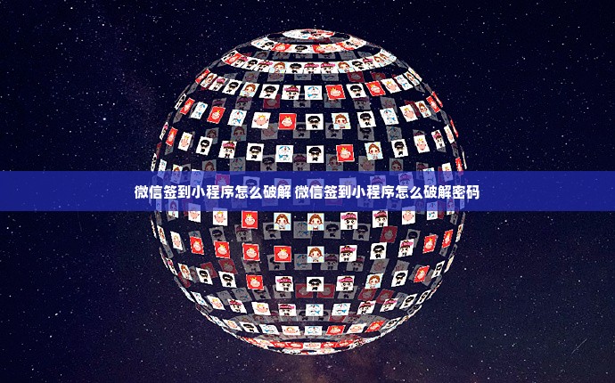 微信签到小程序怎么破解 微信签到小程序怎么破解密码