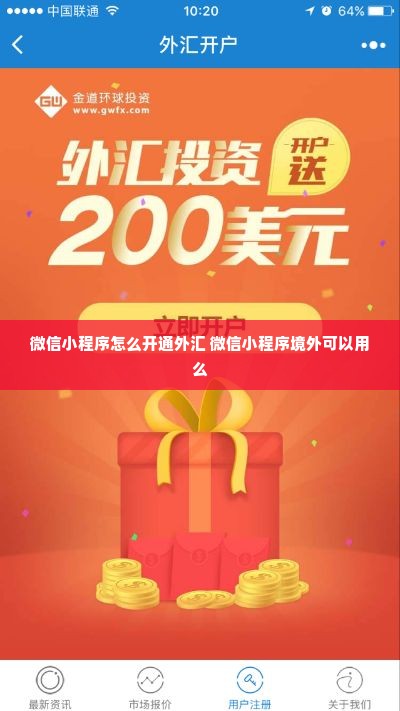 微信小程序怎么开通外汇 微信小程序境外可以用么