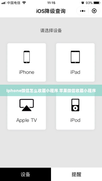 iphone微信怎么收藏小程序 苹果微信收藏小程序