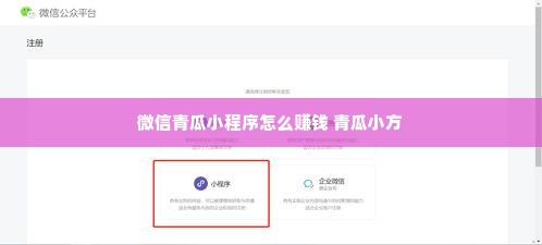 微信青瓜小程序怎么赚钱 青瓜小方