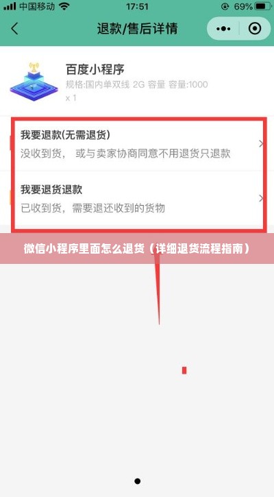 微信小程序里面怎么退货（详细退货流程指南）