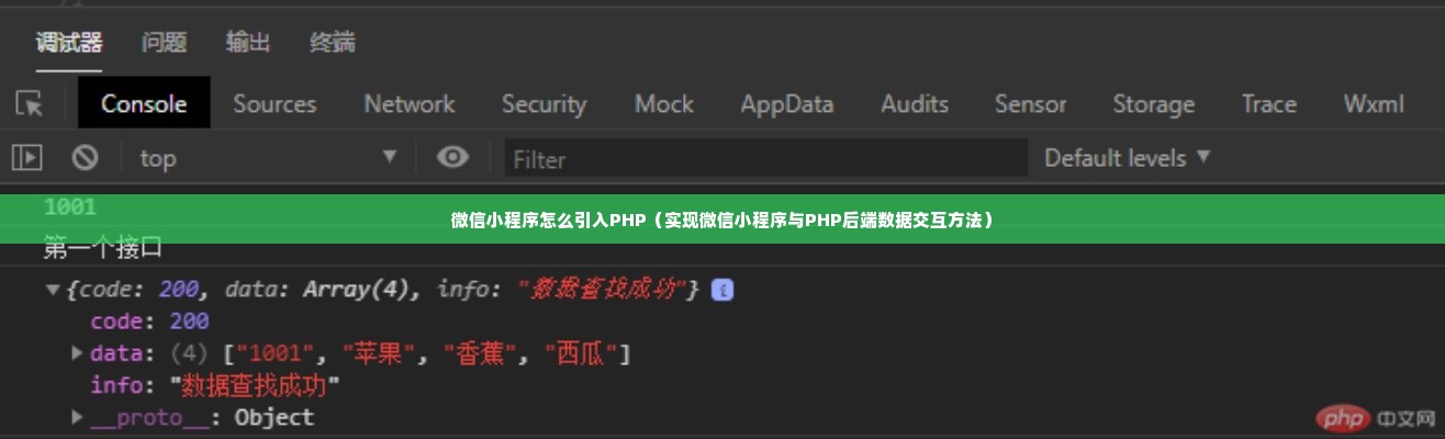 微信小程序怎么引入PHP（实现微信小程序与PHP后端数据交互方法）