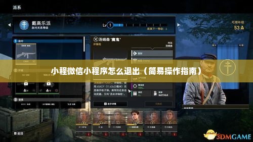 小程微信小程序怎么退出（简易操作指南）