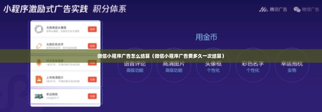 微信小程序广告怎么结算（微信小程序广告费多久一次结算）