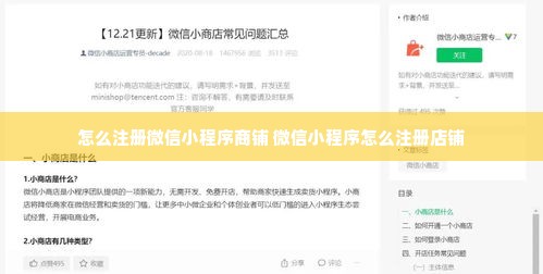 怎么注册微信小程序商铺 微信小程序怎么注册店铺