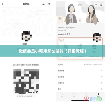 微信会员小程序怎么做的（详细教程）