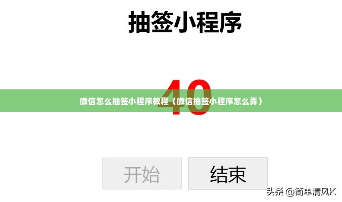 微信怎么抽签小程序教程（微信抽签小程序怎么弄）