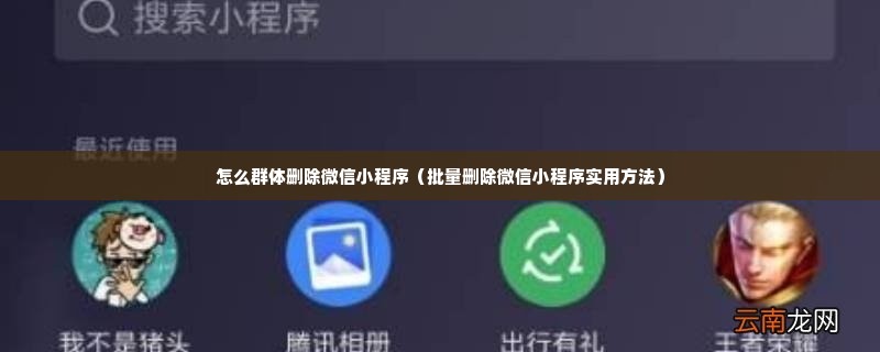 怎么群体删除微信小程序（批量删除微信小程序实用方法）