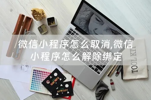 怎么取消微信小程序密码（微信小程序密码忘了怎么办）