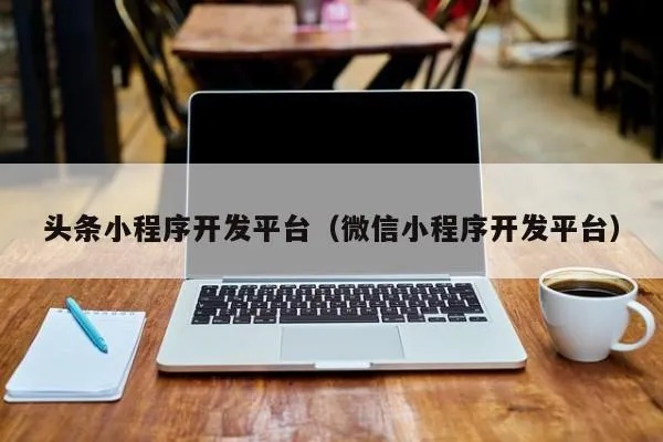 微信头条小程序怎么开发（详细教程）