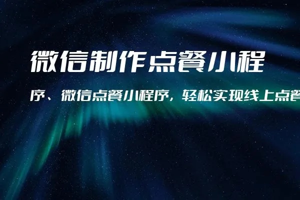 微信小程序怎么点菜（简单操作指南）