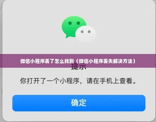 微信小程序怎么总跳出（解决微信小程序跳出问题方法）