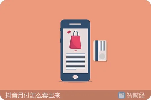 如何套出来抖音月付（抖音月付套出来的方法）