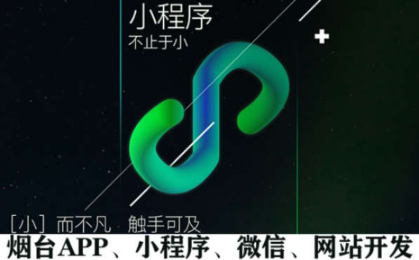 烟台微信小程序怎么用（烟台小程序商城）