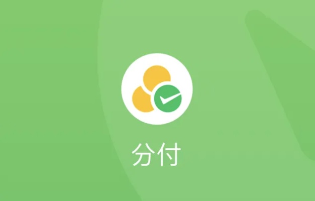 微信分付额度怎样套出来（微信分付套现方法详解）