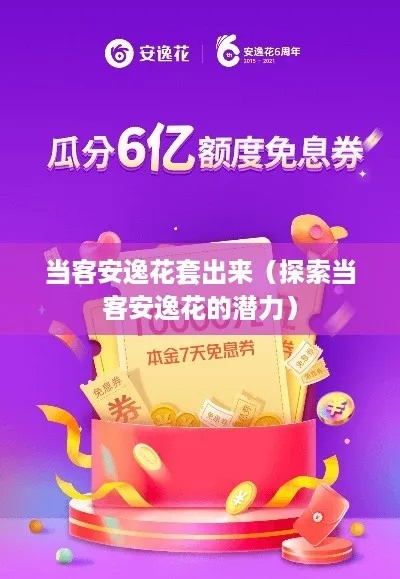 广州安逸花套出来（申请安逸花需要什么条件）