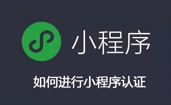 小程序微信怎么认证（详细解读微信小程序认证流程）