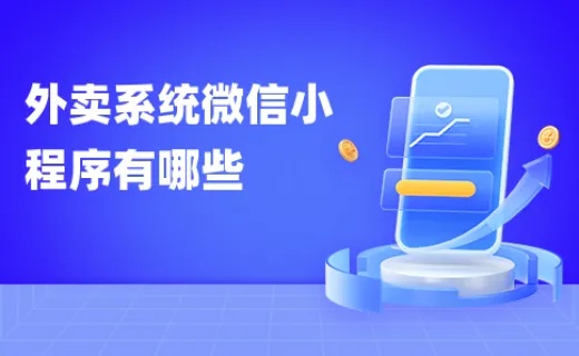 微信小程序外送怎么做好（外卖行业的经营策略）