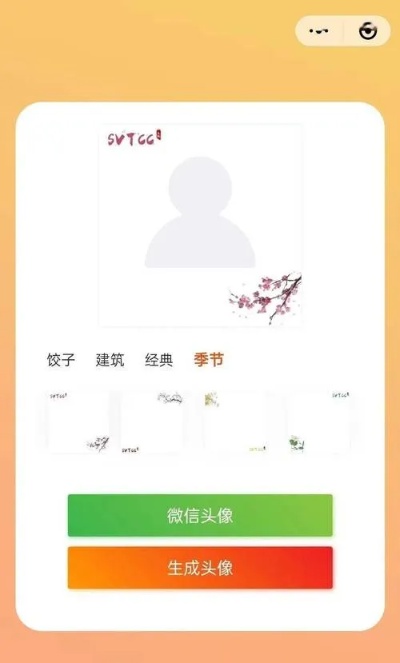 微信小程序创造头像怎么弄（小程序头像生成）