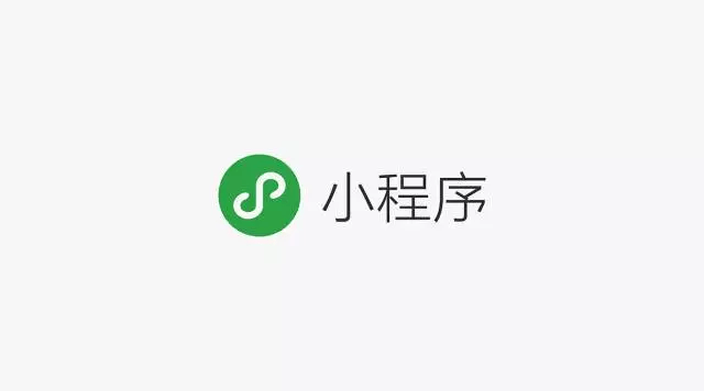 微信小程序如何抓住风口