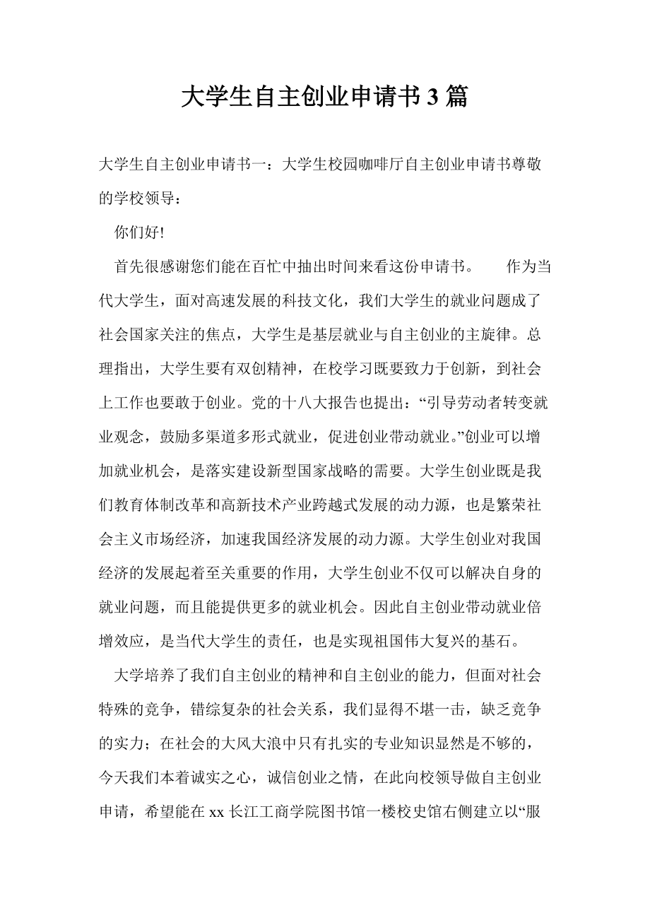 大学生创业贷款申请书,大学生创业贷款申请书范文