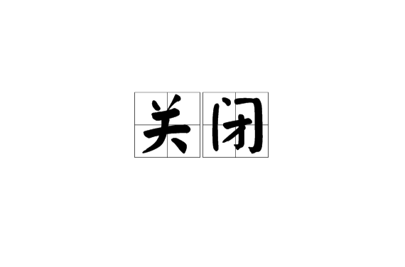 smi为什么关掉了 smi为什么也崩盘了