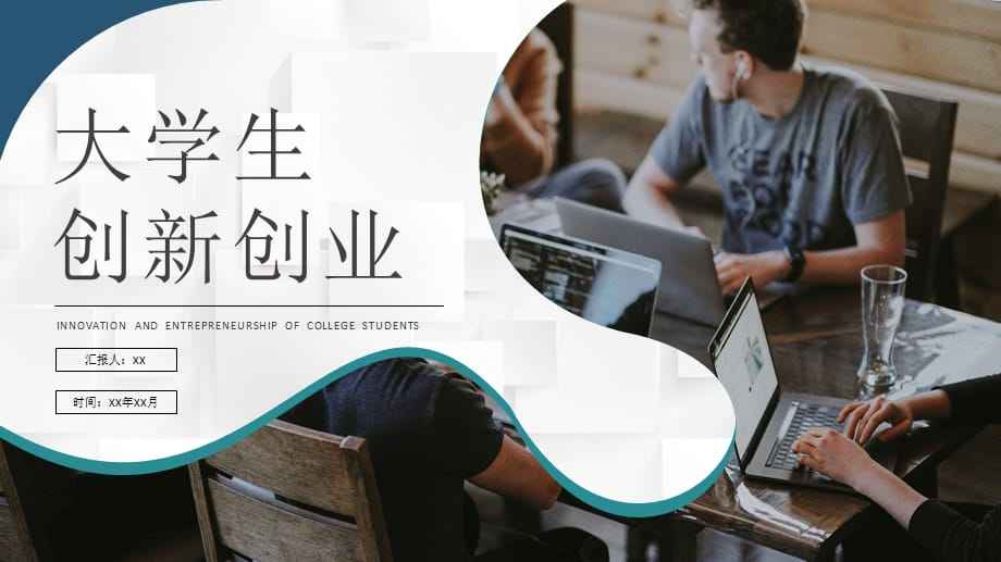大学生创业项目ppt展示 