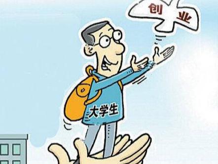 大学生创业方向有哪些 大学生创业方向有哪些岗位