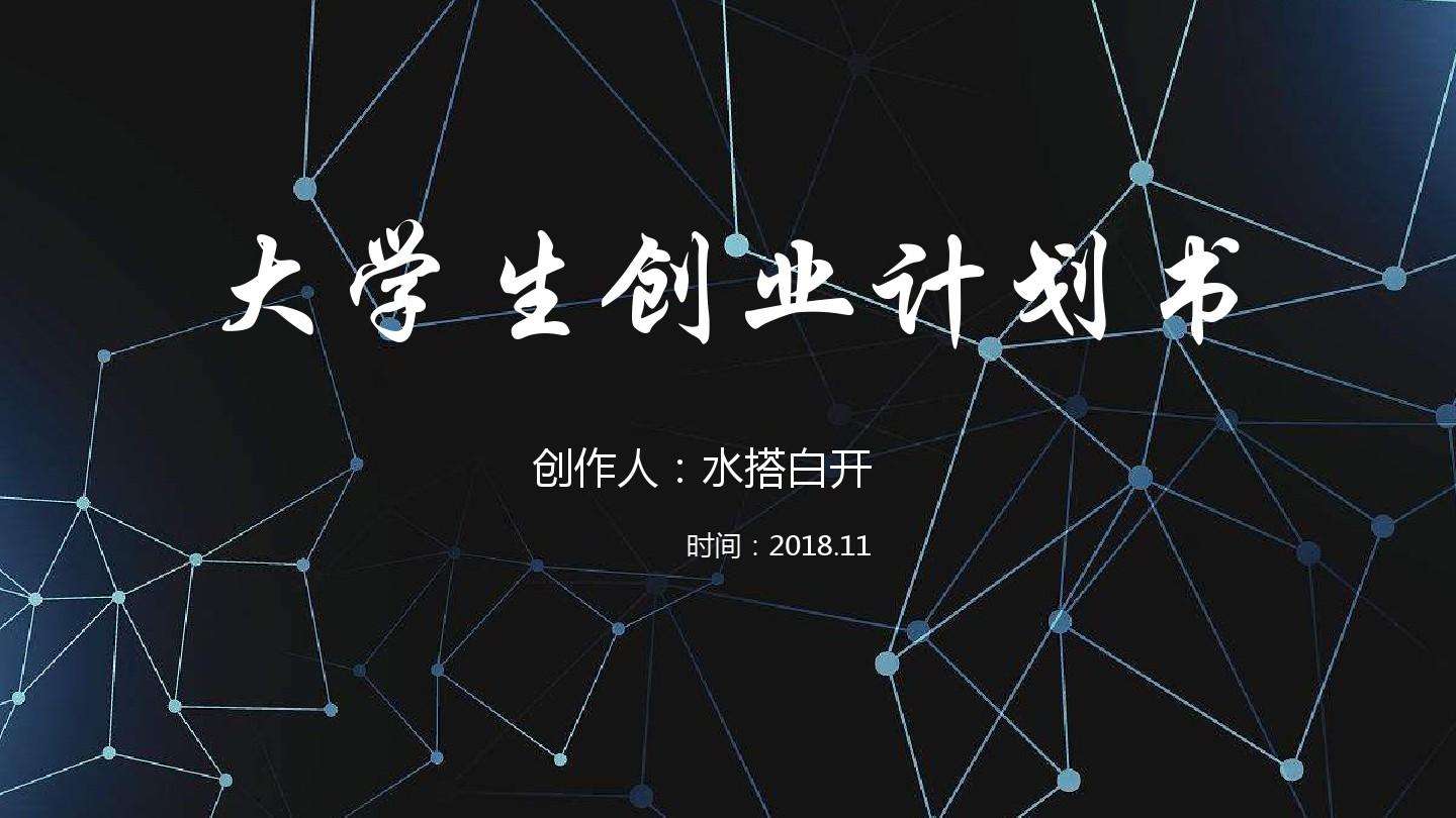 大学生网店创业计划书 大学生网店创业计划书人员及组织结构