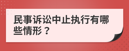 民事诉讼执行 民事诉讼执行程序规定