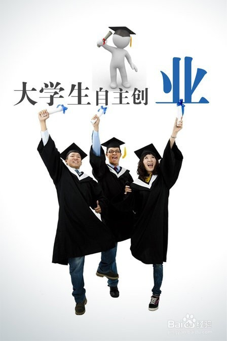 大学生创业的资金来源 大学生创业的资金来源是