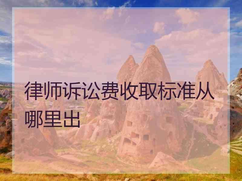 律师诉讼费收取标准 律师诉讼费收取标准规定
