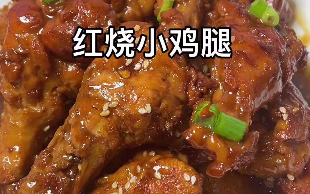 红烧小鸡腿的家常做法 红烧小鸡腿的家常做法,简单