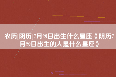 七月9号是什么星座 7月9号是什么星座呀