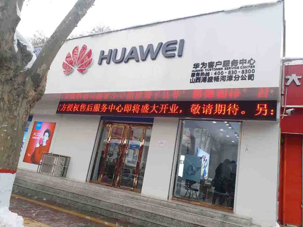 济南华为手机售后服务网点 济南华为手机售后服务网点查询最近位置