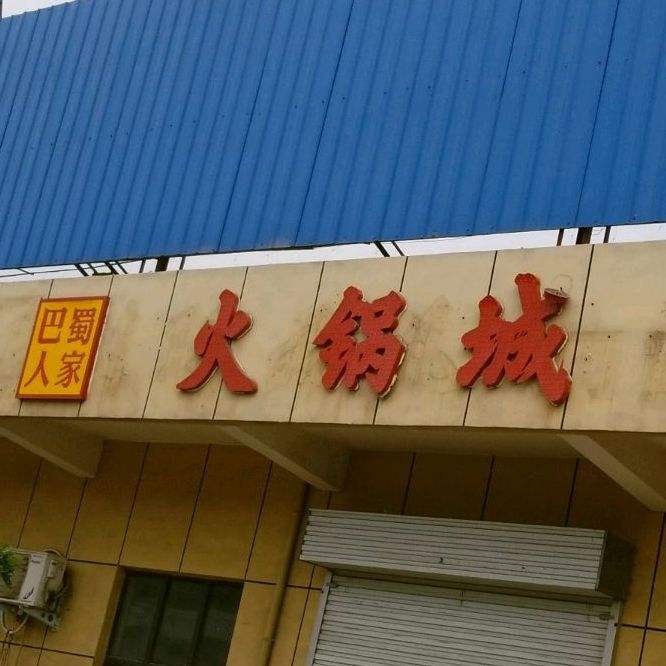 焦作火锅 焦作火锅店哪个比较好