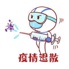 殴打新冠病毒表情包 关于新冠病毒的表情包