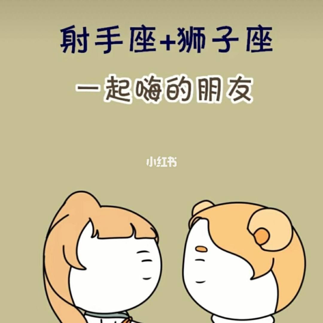 射手座和哪个星座配 射手座和哪个星座配j绝配