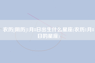 十月八号星座 十月八号星座是啥