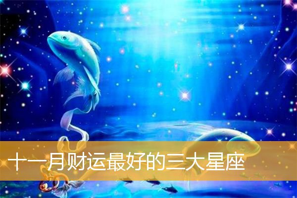 十一月十六号是什么星座 十一月十六号是什么星座副什么星座