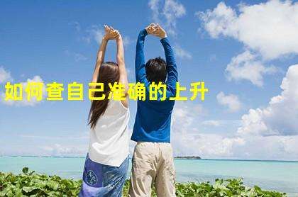 上升星座综合排名 上升星座最好的星座